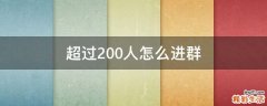 超过200人怎么进群