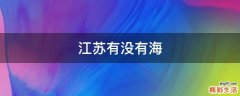 江苏有没有海