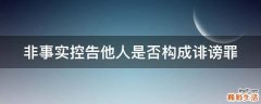 非事实控告他人是否构成诽谤罪
