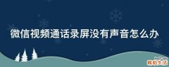 微信视频通话录屏没有声音怎么办