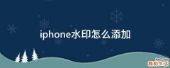 iphone水印怎么添加