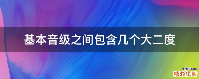 基本音級之間包含幾個大二度