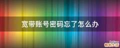 宽带账号密码忘了怎么办