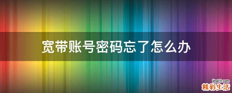 宽带账号密码忘了怎么办