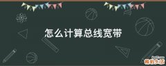 怎么计算总线宽带