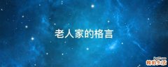 老人家的格言