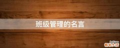 班级管理的名言