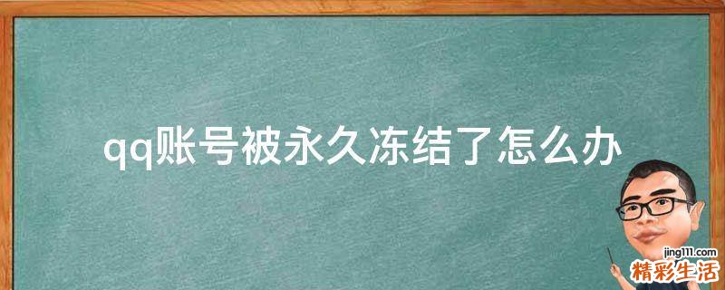 qq账号被永久冻结了怎么办