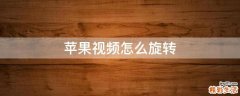 苹果视频怎么旋转