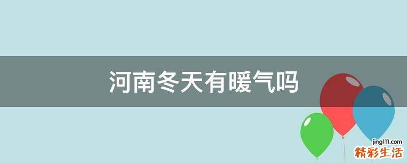 河南冬天有暖气吗