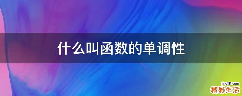 什么叫函數(shù)的單調(diào)性