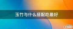 玉竹与什么搭配吃最好