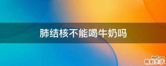 肺结核不能喝牛奶吗