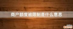 商户额度被限制是什么意思