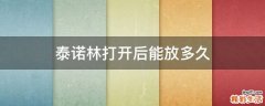 泰诺林打开后能放多久