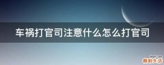 车祸打官司注意什么怎么打官司