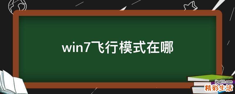 win7飞行模式在哪