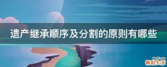 遗产继承顺序及分割的原则有哪些
