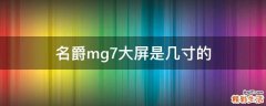 名爵mg7大屏是几寸的
