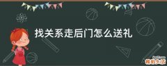 找关系走后门怎么送礼