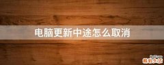 电脑更新中途怎么取消