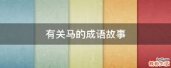有关马的成语故事