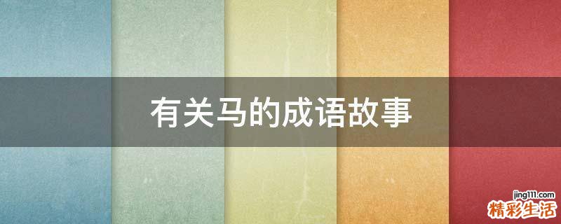 有关马的成语故事