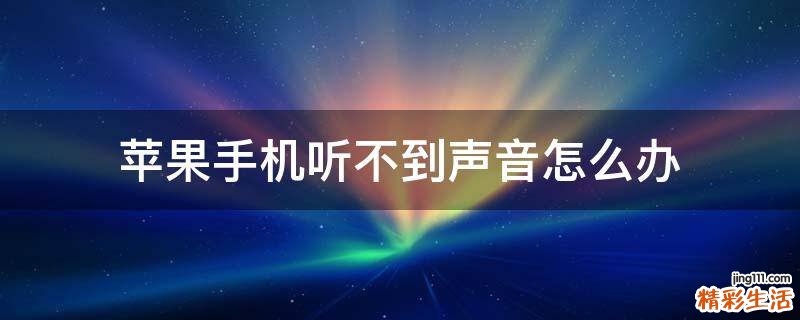 苹果手机听不到声音怎么办