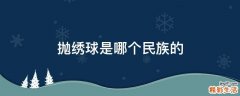 抛绣球是哪个民族的
