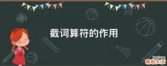 截词算符的作用