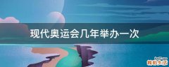 现代奥运会几年举办一次