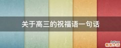 关于高三的祝福语一句话