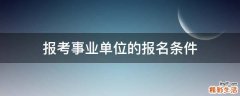 报考事业单位的报名条件