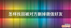 怎样找回被对方删掉微信好友