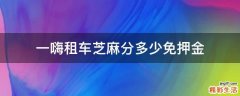 一嗨租车芝麻分多少免押金