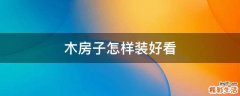 木房子怎样装好看