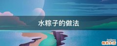水粽子的做法