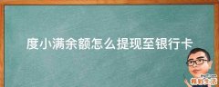 度小满余额怎么提现至银行卡