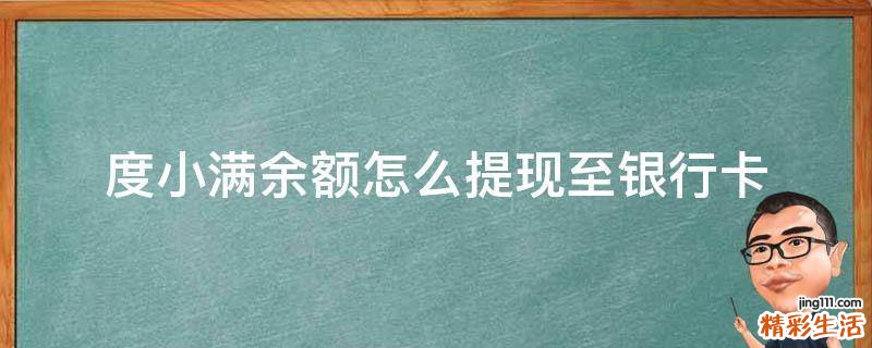 度小满余额怎么提现至银行卡