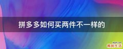 拼多多如何买两件不一样的