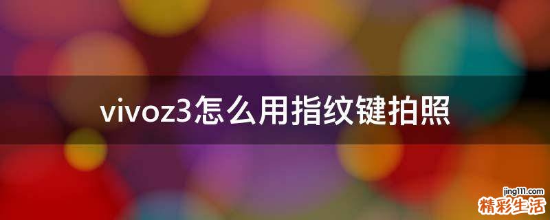 vivoz3怎么用指纹键拍照