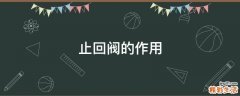 止回阀的作用