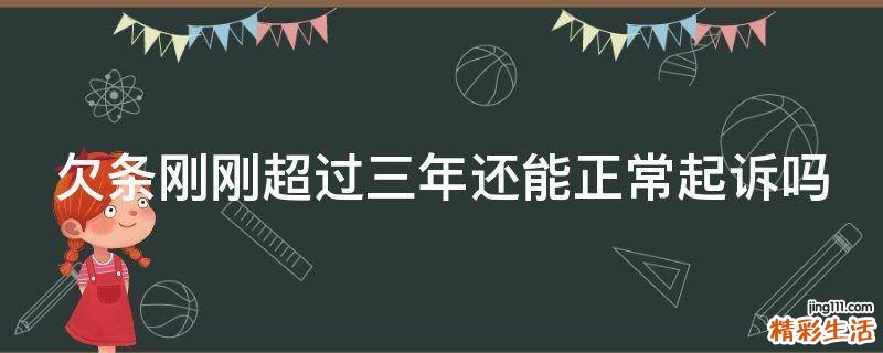 欠條剛剛超過三年還能正常起訴嗎