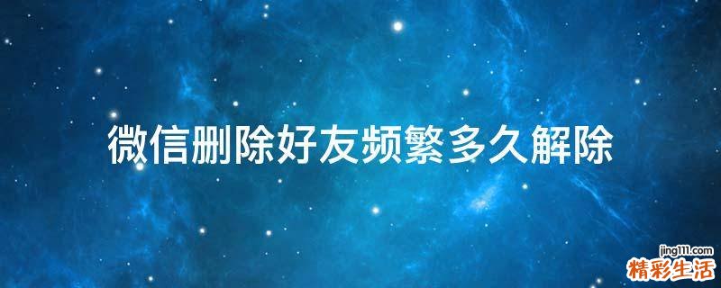 微信删除好友频繁多久解除