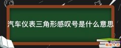 汽车仪表三角形感叹号是什么意思
