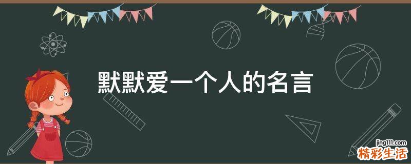 默默爱一个人的名言