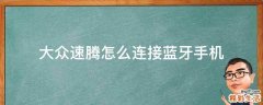 大众速腾怎么连接蓝牙手机