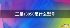 三星a8050是什么型号