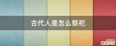 古代人是怎么祭祀