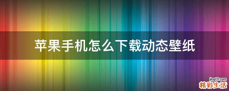 苹果手机怎么下载动态壁纸